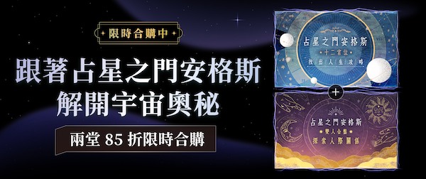 占星之門安格斯｜星盤＋合盤經典課程兩堂合購 85 折