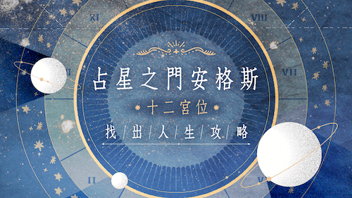 占星之門安格斯|十二宮位找出人生攻略