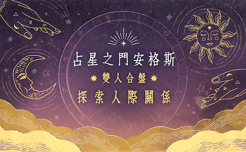 占星之門安格斯|雙人合盤探索人際關係