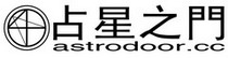 占星之門
